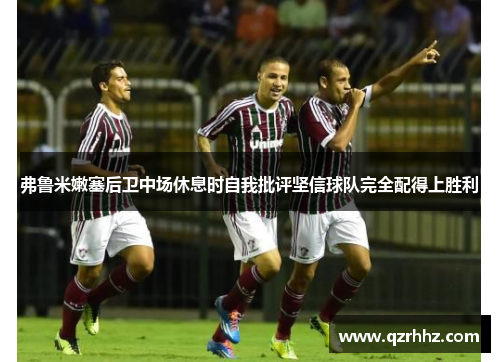 弗鲁米嫩塞后卫中场休息时自我批评坚信球队完全配得上胜利