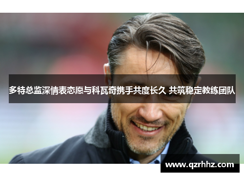 多特总监深情表态愿与科瓦奇携手共度长久 共筑稳定教练团队