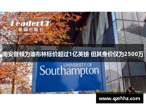 南安普顿为迪布林标价超过1亿英镑 但其身价仅为2500万