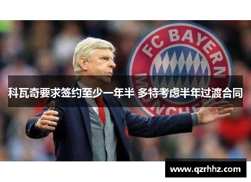 科瓦奇要求签约至少一年半 多特考虑半年过渡合同