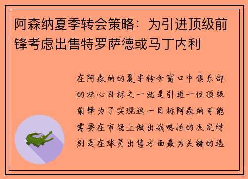 阿森纳夏季转会策略：为引进顶级前锋考虑出售特罗萨德或马丁内利