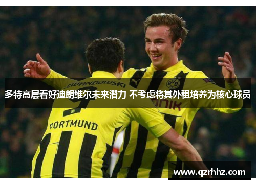 多特高层看好迪朗维尔未来潜力 不考虑将其外租培养为核心球员