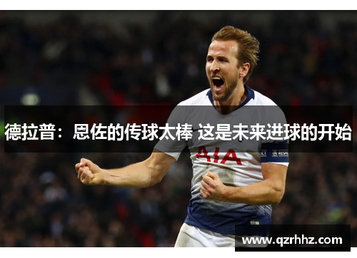 德拉普：恩佐的传球太棒 这是未来进球的开始