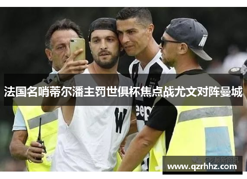 法国名哨蒂尔潘主罚世俱杯焦点战尤文对阵曼城
