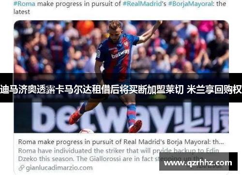 迪马济奥透露卡马尔达租借后将买断加盟莱切 米兰享回购权