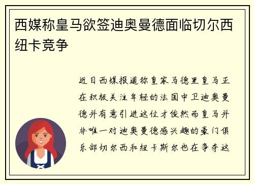 西媒称皇马欲签迪奥曼德面临切尔西纽卡竞争