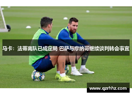 马卡：法蒂离队已成定局 巴萨与摩纳哥继续谈判转会事宜