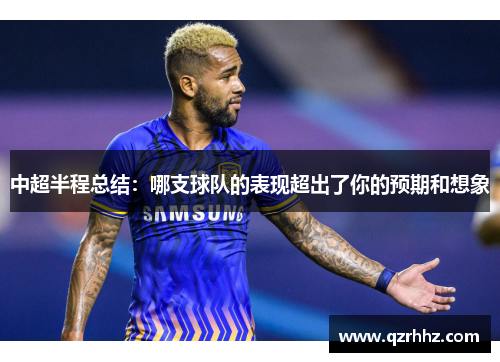 中超半程总结：哪支球队的表现超出了你的预期和想象