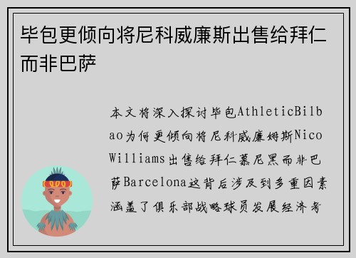毕包更倾向将尼科威廉斯出售给拜仁而非巴萨