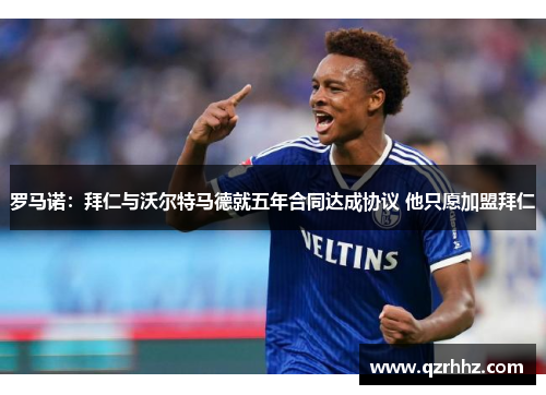罗马诺：拜仁与沃尔特马德就五年合同达成协议 他只愿加盟拜仁