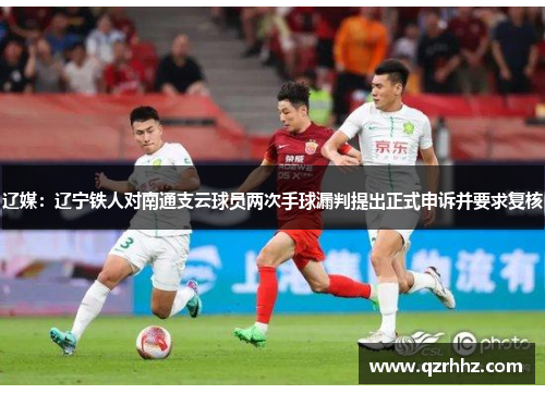 辽媒：辽宁铁人对南通支云球员两次手球漏判提出正式申诉并要求复核