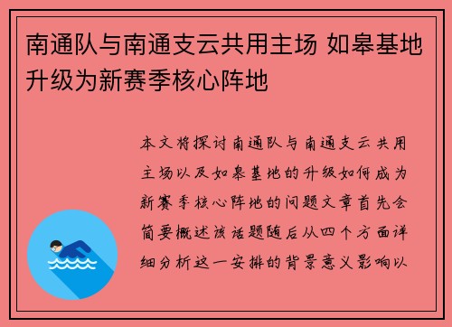 南通队与南通支云共用主场 如皋基地升级为新赛季核心阵地