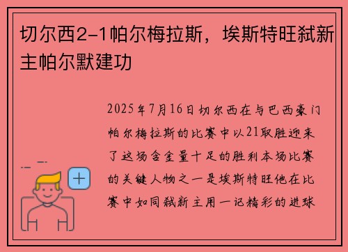 切尔西2-1帕尔梅拉斯，埃斯特旺弑新主帕尔默建功
