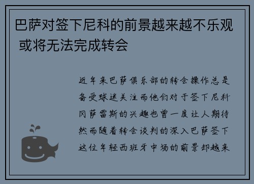 巴萨对签下尼科的前景越来越不乐观 或将无法完成转会