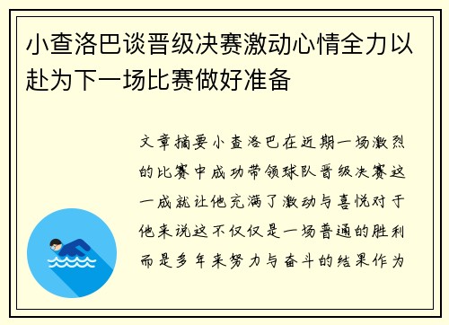 小查洛巴谈晋级决赛激动心情全力以赴为下一场比赛做好准备