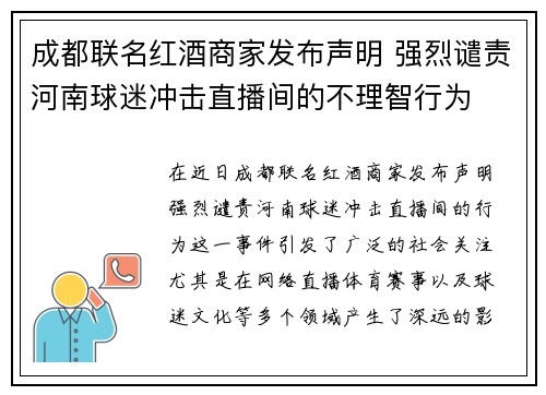 成都联名红酒商家发布声明 强烈谴责河南球迷冲击直播间的不理智行为