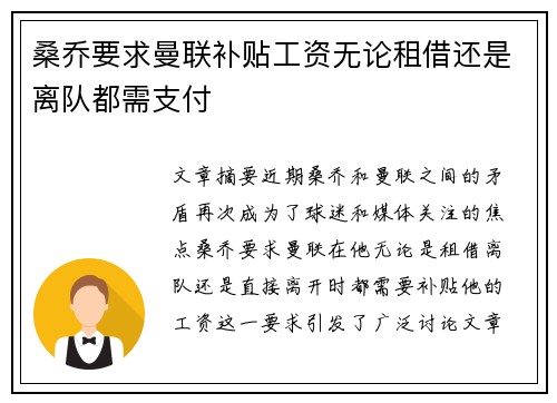 桑乔要求曼联补贴工资无论租借还是离队都需支付