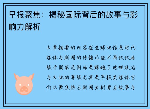 早报聚焦：揭秘国际背后的故事与影响力解析