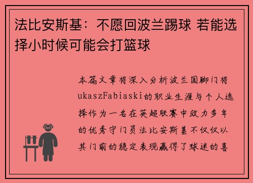 法比安斯基：不愿回波兰踢球 若能选择小时候可能会打篮球