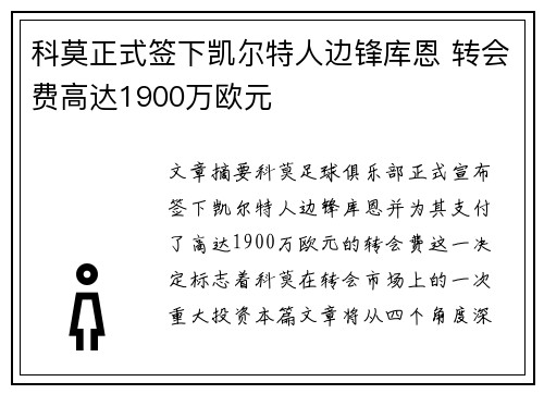 科莫正式签下凯尔特人边锋库恩 转会费高达1900万欧元