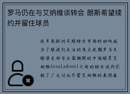 罗马仍在与艾纳维谈转会 朗斯希望续约并留住球员