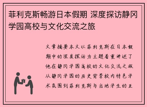 菲利克斯畅游日本假期 深度探访静冈学园高校与文化交流之旅