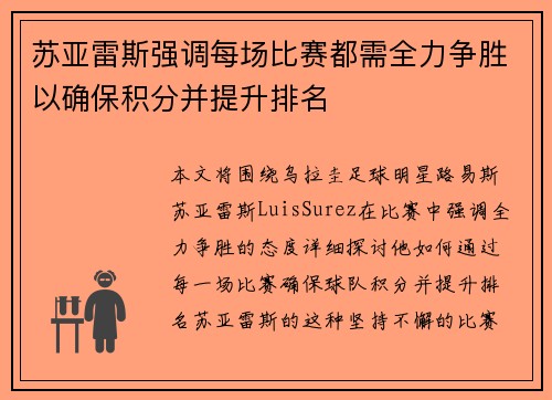 苏亚雷斯强调每场比赛都需全力争胜以确保积分并提升排名