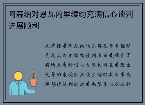 阿森纳对恩瓦内里续约充满信心谈判进展顺利