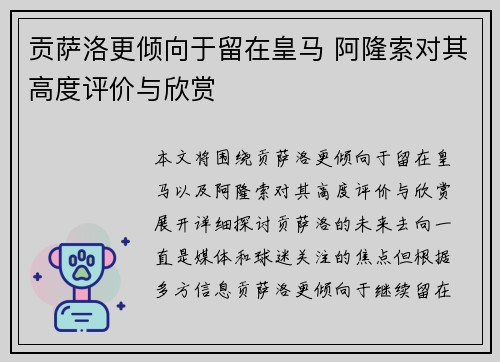 贡萨洛更倾向于留在皇马 阿隆索对其高度评价与欣赏