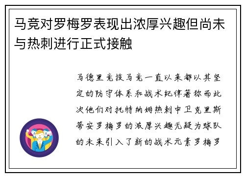 马竞对罗梅罗表现出浓厚兴趣但尚未与热刺进行正式接触