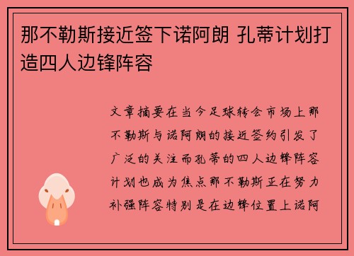 那不勒斯接近签下诺阿朗 孔蒂计划打造四人边锋阵容