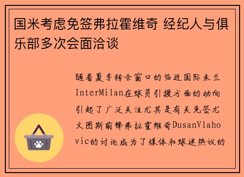 国米考虑免签弗拉霍维奇 经纪人与俱乐部多次会面洽谈
