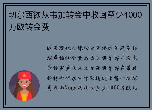 切尔西欲从韦加转会中收回至少4000万欧转会费