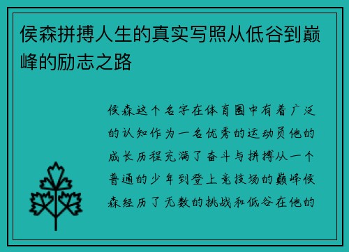 侯森拼搏人生的真实写照从低谷到巅峰的励志之路