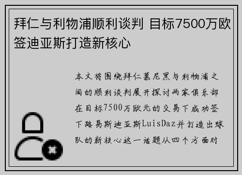 拜仁与利物浦顺利谈判 目标7500万欧签迪亚斯打造新核心