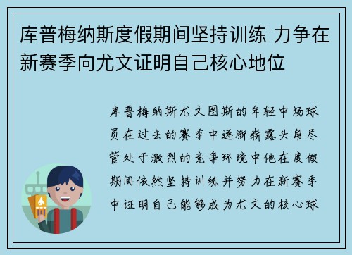 库普梅纳斯度假期间坚持训练 力争在新赛季向尤文证明自己核心地位