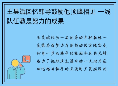 王昊斌回忆韩导鼓励他顶峰相见 一线队任教是努力的成果
