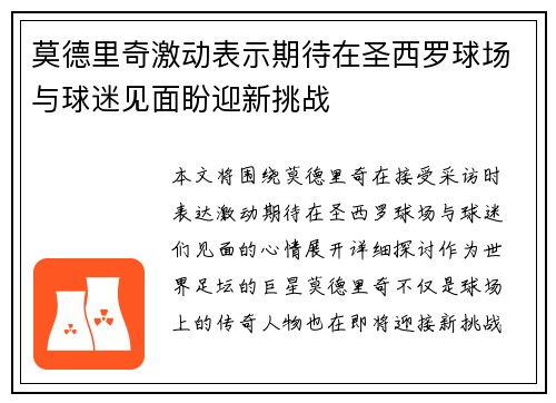 莫德里奇激动表示期待在圣西罗球场与球迷见面盼迎新挑战