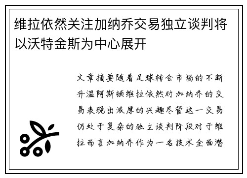 维拉依然关注加纳乔交易独立谈判将以沃特金斯为中心展开
