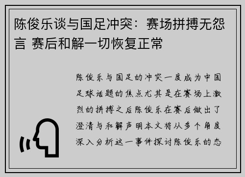 陈俊乐谈与国足冲突：赛场拼搏无怨言 赛后和解一切恢复正常