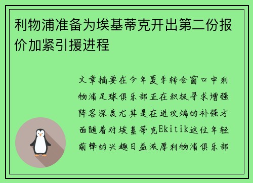 利物浦准备为埃基蒂克开出第二份报价加紧引援进程