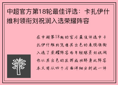 中超官方第18轮最佳评选：卡扎伊什维利领衔刘祝润入选荣耀阵容