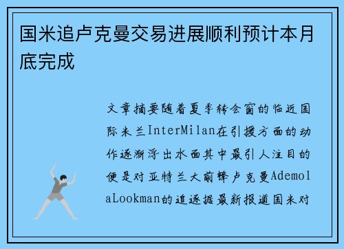 国米追卢克曼交易进展顺利预计本月底完成