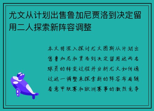 尤文从计划出售鲁加尼贾洛到决定留用二人探索新阵容调整