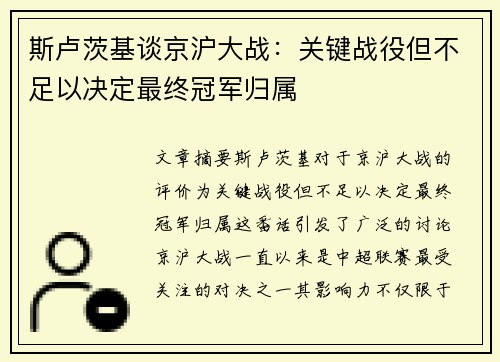 斯卢茨基谈京沪大战：关键战役但不足以决定最终冠军归属