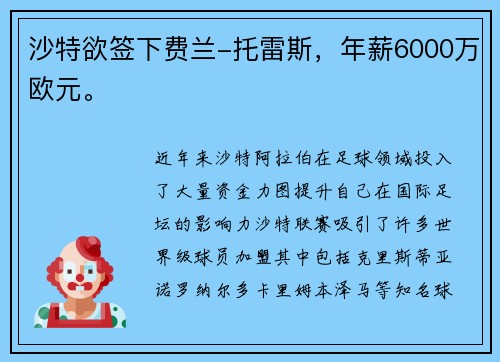沙特欲签下费兰-托雷斯,年薪6000万欧元。