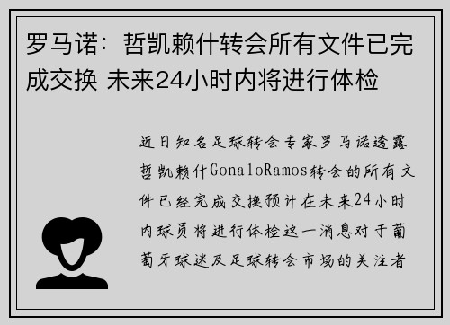 罗马诺：哲凯赖什转会所有文件已完成交换 未来24小时内将进行体检