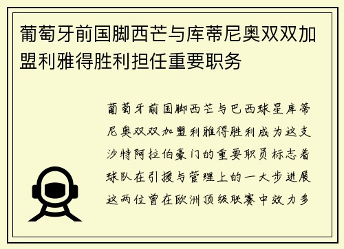 葡萄牙前国脚西芒与库蒂尼奥双双加盟利雅得胜利担任重要职务