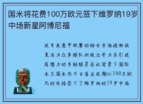国米将花费100万欧元签下维罗纳19岁中场新星阿博尼福