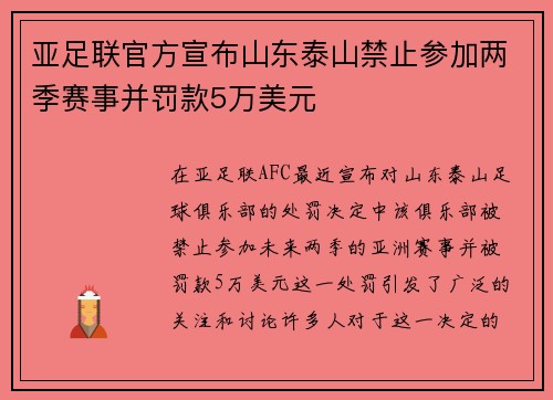 亚足联官方宣布山东泰山禁止参加两季赛事并罚款5万美元